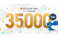 労務管理クラウド市場シェアNo.1※のオフィスステーション、利用社数が35,000社を突破