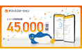 労務管理クラウド市場シェアNo.1※のオフィスステーション、利用社数が45,000社を突破