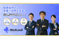 答えを持っている会社｜医療法人の“営業・採用・教育”を一体化する医療業界特化の成長OS『MedLead（メドリード）』を正式リリース