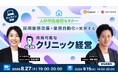 【医療・クリニック業界向け】人手不足を「採用×業務自動化」で解決へ。Canvi×AUTOROが共同ウェビナーを8月27日に開催