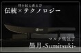 オンライン包丁ストア Maruichi Knife、自社オリジナル新型万能包丁【墨月-Sumitsuki-】クラウドファンディングにて先行販売!