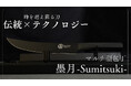 【約730万円の支援を集めた“黒刃の万能包丁”「墨月 -Sumitsuki-」が再び登場。12月1日より開始】
