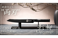 刺身包丁なのに両刃。クラウドファンディング累計4,000万円超のMaruichi Knifeが新作「影柳-Kageyanagi-」を6月23日公開