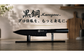 クラウドファンディング累計7,000万円超のMaruichi Knifeが新作牛刀「黒薙-Kuronagi-」を10月2日公開。毎日使うものだからこそ、少しだけオーバースペックに。