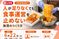 人手不足でも食事運営を止めない施設のつくり方