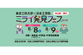 【東京工科大学・日本工学院】QuizKnockも登場！中高生向け体験イベント「ミライ発見フェス」8月8日・9日開催
