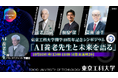 東京工科大学 開学40周年記念シンポジウム「AI養老先生と未来を語る」をCEATEC 2026にて開催