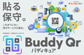 バディネット、最先端ITデバイス向け保守パッケージサービス「Buddy Qr（バディキュア）」提供開始
