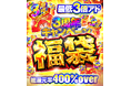 【DOPAオリパ】3周年記念キャンペーン第2弾「爆アド!Week」開催！総還元率400％超の福袋プレゼント企画など豪華イベントが盛りだくさん