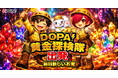 【DOPA!】GW大型キャンペーン「DOPA!黄金探検隊 出発」を5月1日より開催！業界初の「速報機能」も公開