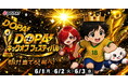 【DOPA!】豪華ガチャが続々登場の3日間！「DOPA! キックオフフェスティバル」を6月1日（月）より開催！