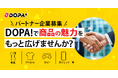 【DOPA!】業界最大級のオンラインオリパ「DOPA!（ドーパ）」、食品・アパレル・ホビー・ガジェットなど商品提供パートナー企業の募集を開始