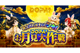 【DOPA!】9月キャンペーン「DOPA! お月見大作戦」開催！＆月間・累計当選報告数No.1を達成