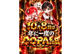【DOPA!】「年に一度のDOPA!の日」を開催！限定ガチャやランキングキャンペーンなどを実施