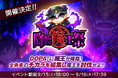 オンラインオリパ「DOPA!(ドーパ)」 条件達成で最大700万ポイント山分け!大人気イベント「降臨魔王祭」が開催!
