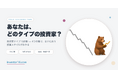 全日本学生投資連盟・企画部、高校生と共同開発した「投資家タイプ16診断」を公開――TradingViewパートナープログラム参加による実践ガイドも提供