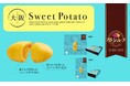 夢を耕す⁉ 大阪の新名物〈大阪スイートポテト〉発売