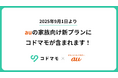 「コドマモ」がauの家族向け新プランに登場