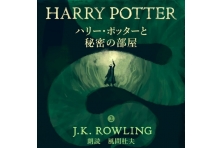 Audible(オーディブル)】名優・江守徹氏朗読による「ハリー・ポッター 