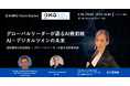 【参加無料/追加枠決定!】世界最先端のAI×デジタルツイン事例を一堂公開 ― 日本OMG Future Session 2025を開催