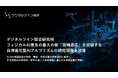 デジタルツイン総合研究所、フィジカルAI普及の最大課題「現場適応」を突破する自律進化型AIアルゴリズムの研究開発を加速