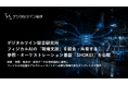 デジタルツイン総合研究所、フィジカルAIの参照・オーケストレーション基盤「SHOKEI」をリリース