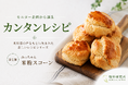 モニター参加者の声から誕生。ワンコインで始める米粉レシピ「カンタンレシピ」シリーズを販売開始