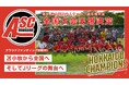 【地域からJリーグへ】北海道苫小牧市発、ASC北海道の挑戦 ― クラウドファンディング開始のお知らせ