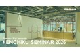 小松ウオール、「建築セミナー2026」始動
