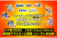 メ～テレ×サンライズワールドコラボ商品をメ～テレ「ドデ祭2026」、愛知県・岐阜県のTSUTAYA ７店舗にて期間限定販売