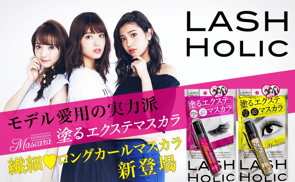 モデル愛用の実力派 塗るエクステマスカラ Lashholic 16年6月6日 月 全国のドン キホーテにて発売 ｍｓｈ株式会社のプレスリリース