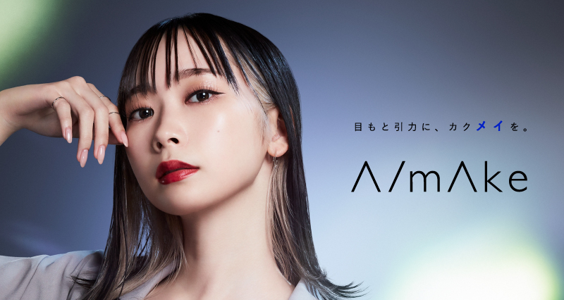 目もと引力に、カクメイを。くれいじーまぐねっと・浅見めいがコスメブランド『A/mAke』をプロデュース｜msh株式会社のプレスリリース