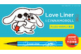 大人気アイメイクブランド「ラブ・ライナー」が「I.CINNAMOROLL（アイシナモロール）」とコラボ！