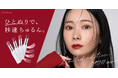 【ひとぬりで、秒速ちゅるん。】くれいじーまぐねっと・浅見めいプロデュースのコスメブランド 『A/mAke』大人気リップに秋冬カラーが新登場