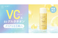 【高濃度ビタミンC*¹配合】さっぱり仕上がりのオイル美容液が登場