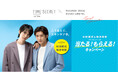 \ 和田雅成さん・梅津瑞樹さん起用 /タイムシークレット商品を買ってオリジナルグッズを当てよう!マストバイキャンペーン開催