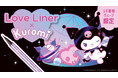 ラブ・ライナーからクロミ デザインのアイライナーが全国のスギ薬局限定で発売