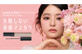 【上品に盛れる美束まつげ】ラブ・ライナーから束感マスカラが新登場！ぽんぽんチップ搭載でまつげを自在にコントロール