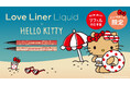 ラブ・ライナーから日焼け姿の「ハローキティ」限定デザインが登場！