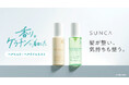 【ドライヤー時間を、“整う時間”に。】香りと6種のケラチン*¹で整える、ヘアミルク・ヘアオイルミストが「SUNCA」から登場