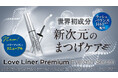 ラブ・ライナーのプレミアムまつげ美容液がリニューアル！