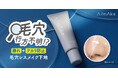 くれいじーまぐねっと・浅見めいプロデュースのコスメブランド『A/mAke』から毛穴レスメイク下地が登場