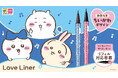 ラブ・ライナーから『ちいかわ』デザインのリキッドアイライナーが数量限定で登場