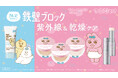 「タイムシークレット」×「可哀想に！」コラボデザインのベースメイクアイテムを9月8日(火)より数量限定発売