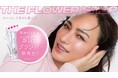 【佐田真由美プロデュース メイクブランド】ザ・フラワーショップからぷりっとしたごきげん肌になれる肌用プライマー登場