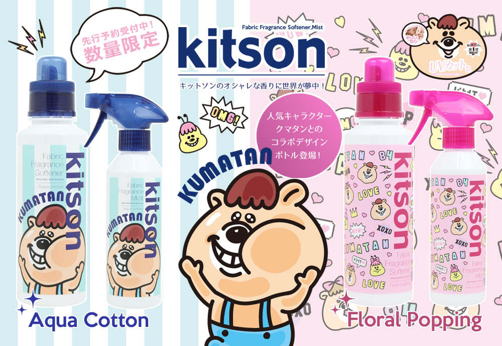 kitson　キットソン　柔軟剤　アクアコットン