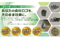 型代無料の「ワンマークバッジ™」が進化。複雑なロゴ・細線デザインへの対応力を大幅強化