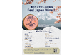 日本ワインの今を感じる「Feel Japan Wine！」開催