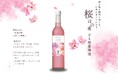 梅と桜を同時に感じる初春限定梅酒「桜ほの香」リリース