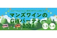 新緑に囲まれたワイナリーでワインを楽しむ「マンズワイン・GWパーティー2026」開催